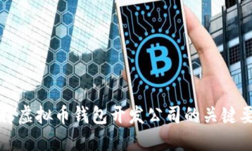 选择虚拟币钱包开发公司的关键要素