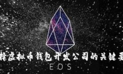 选择虚拟币钱包开发公司