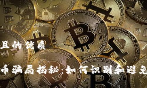 思考一个且的优质

虚拟足球币骗局揭秘：如何识别和避免上当受骗