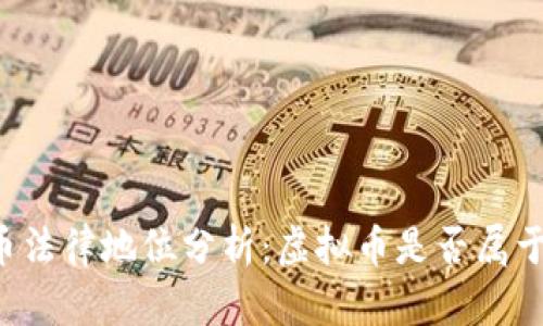 虚拟币法律地位分析：虚拟币是否属于财物？