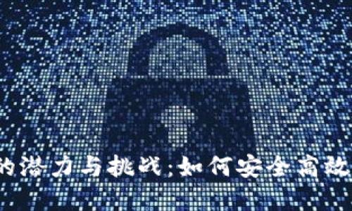 2023年虚拟币传输的潜力与挑战：如何安全高效地进行虚拟资产转移