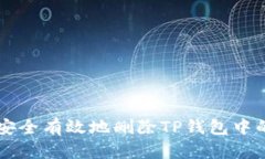 如何安全有效地删除TP钱包