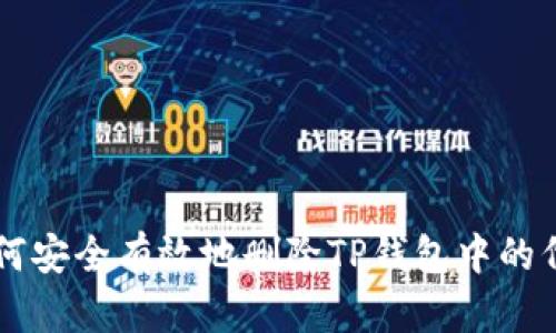 如何安全有效地删除TP钱包中的代币