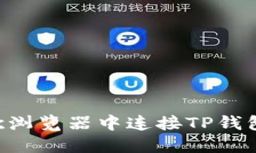 如何在谷歌浏览器中连接TP钱包：完整指南