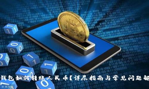 TP钱包如何转账人民币？详尽指南与常见问题解答