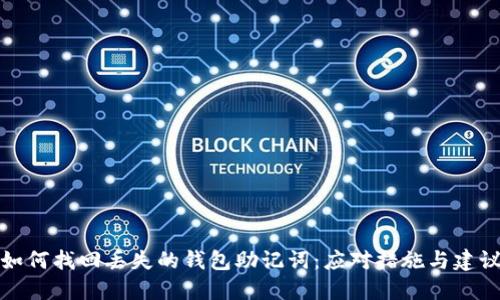 如何找回丢失的钱包助记词：应对措施与建议