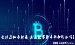 全球虚拟币封杀：未来数