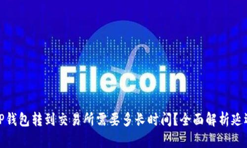 : 从TP钱包转到交易所需要多长时间？全面解析延迟因素