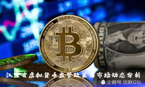 江苏省虚拟货币监管政策与市场动态分析