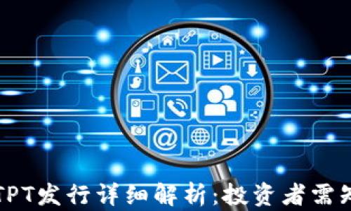 
TP钱包代币TPT发行详细解析：投资者需知的关键要素