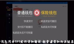 TP钱包代币TPT发行详细解析