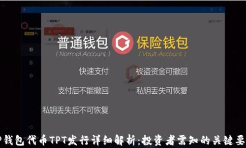 
TP钱包代币TPT发行详细解析：投资者需知的关键要素