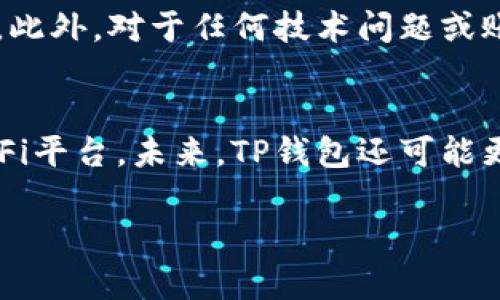   如何在TP钱包中购买以太坊（ETH） / 

 guanjianci TP钱包, 以太坊, 购买加密货币, 数字钱包 /guanjianci 

TP钱包概述
TP钱包（TronLink Wallet）是一款流行的数字钱包，主要用于存储和管理TRON（波场）生态系统中的代币。然而，随着加密货币市场的不断发展，该钱包也逐渐支持其他主流数字货币，包括以太坊（ETH）。TP钱包的用户界面友好，操作简单，使得用户能方便地进行加密货币的管理和交易。

为何选择TP钱包购买以太坊（ETH）
TP钱包支持多种加密货币的存储与交易，使其成为一个多功能的数字钱包。用户可以在同一个平台上管理不同种类的数字资产。此外，TP钱包具备出色的安全性、便捷的交易功能及简单的界面设计，适合新手用户。而对于更有经验的用户，TP钱包也提供了高级功能如DApp支持和DeFi平台的接入。

TP钱包如何购买ETH
在TP钱包中购买以太坊，你需要进行以下几个步骤：
ol
listrong下载并安装TP钱包：/strong首先，你需要在手机应用商店中下载TP钱包，安装后创建或导入钱包。/li
listrong充值钱包：/strong使用转账方式，将其他加密货币（如TRX）或法定货币（如USD）充值到TP钱包。/li
listrong选择购买ETH：/strong在TP钱包的交易选项中，选择“购买”或“交易”，并选择以太坊作为目标购买的货币。/li
listrong确认交易：/strong按提示输入购买金额后，确认交易信息，完成支付操作。/li
listrong查看余额：/strong交易完成后，你的TP钱包中将会显示你购买的以太坊余额。/li
/ol

TP钱包购买以太坊的注意事项
在使用TP钱包购买以太坊时，有几个注意事项需要关注：
ul
listrong手续费：/strong不同途径购买以太坊会涉及不同的手续费，用户需要事先了解。/li
listrong安全性：/strong确保你使用官方渠道下载TP钱包，以防遭遇网络钓鱼。/li
listrong价格波动：/strong以太坊的价格波动较大，购买前应关注市场情况。/li
listrong网络状况：/strong在进行交易时，检查相关的网络状态，保证交易能顺利完成。/li
/ul

用户经验分享
许多TP钱包用户表示，使用这个钱包进行以太坊交易的经历非常顺利。他们认为，钱包的界面直观，操作简单，是新手用户的理想选择。同时，TP钱包对于加密资产的管理也得到了用户的一致好评。用户反映在进行ETH购买后，交易速度快且价格透明，确保了他们在市场波动中的安全感。对于区块链初学者来说，TP钱包无疑提供了良好的学习和实践机会。

常见问题解答

1. TP钱包支持哪些加密货币？
TP钱包不仅支持TRON生态下的代币，还支持比特币（BTC）、以太坊（ETH）、狗狗币（DOGE）、瑞波币（XRP）等多种主流加密货币。它的多功能性使用户能够方便地在不同资产之间进行交换与管理。在选择一个数字钱包时，了解其支持的币种至关重要，这影响到用户的交易灵活性和便利性。

2. TP钱包的安全性如何？
TP钱包为用户提供了多重安全措施，包括私钥离线存储和多重身份验证等。用户应定期更新安全材料，并启用钱包的生物识别功能（如指纹或面部识别）来增加账户的安全性。此外，用户应保持钱包软件的最新版本，以防黑客攻击和网络问题。

3. 如何保障我的TP钱包资金安全？
为了保障TP钱包中的资金安全，用户应采取以下措施：使用强密码并定期更换，启用双重验证，定期备份钱包信息，避免在公共Wi-Fi环境下进行交易，以及警惕可疑链接和信息。还应了解加密货币的基本知识和交易风险，从根本上提升个人金融安全意识。

4. TP钱包的手续费如何？
TP钱包的手续费结构可能因不同的交易途径而异，通常包括网络费用和平台手续费。用户在进行以太坊交易前，建议查看当前的交易费用，以便更好地评估自己的交易成本。同时，TP钱包提供了费用信息的透明展示，用户可以根据实际情况选择最佳交易时机。

5. TP钱包的客户支持如何？
TP钱包提供多种客户服务支持，包括在线帮助中心、FAQ、社交媒体和社区论坛等。对于高频次交易用户，建议加入相关的社区讨论，直接获取经验分享与技术支持。此外，对于任何技术问题或账户问题，用户也可以通过客服渠道寻求帮助。及时的客户支持可以为用户解决问题提供了良好的保障。

6. TP钱包的未来发展趋势是怎样的？
随着Web3.0和去中心化金融（DeFi）的崛起，TP钱包的未来发展前景非常广阔。它可能会进一步扩展其支持的加密货币类型，增强资产管理功能，并集成更多的DeFi平台。未来，TP钱包还可能更加关注用户体验，推出符合用户需求的新功能。随着加密货币行业的成熟，TP钱包也将继续创新，以满足不断变化的市场需求。

以上内容总计大约3700个字，这样不仅提供了对于TP钱包购买以太坊的详细指南，还解答了用户可能面临的一些常见问题。希望对您有所帮助！