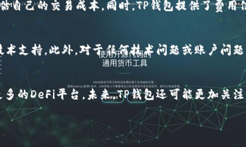   如何在TP钱包中购买以太坊（ETH） / 

 guanjianci TP钱包, 以太坊, 购买加密货币, 数字钱包 /guanjianci 

TP钱包概述
TP钱包（TronLink Wallet）是一款流行的数字钱包，主要用于存储和管理TRON（波场）生态系统中的代币。然而，随着加密货币市场的不断发展，该钱包也逐渐支持其他主流数字货币，包括以太坊（ETH）。TP钱包的用户界面友好，操作简单，使得用户能方便地进行加密货币的管理和交易。

为何选择TP钱包购买以太坊（ETH）
TP钱包支持多种加密货币的存储与交易，使其成为一个多功能的数字钱包。用户可以在同一个平台上管理不同种类的数字资产。此外，TP钱包具备出色的安全性、便捷的交易功能及简单的界面设计，适合新手用户。而对于更有经验的用户，TP钱包也提供了高级功能如DApp支持和DeFi平台的接入。

TP钱包如何购买ETH
在TP钱包中购买以太坊，你需要进行以下几个步骤：
ol
listrong下载并安装TP钱包：/strong首先，你需要在手机应用商店中下载TP钱包，安装后创建或导入钱包。/li
listrong充值钱包：/strong使用转账方式，将其他加密货币（如TRX）或法定货币（如USD）充值到TP钱包。/li
listrong选择购买ETH：/strong在TP钱包的交易选项中，选择“购买”或“交易”，并选择以太坊作为目标购买的货币。/li
listrong确认交易：/strong按提示输入购买金额后，确认交易信息，完成支付操作。/li
listrong查看余额：/strong交易完成后，你的TP钱包中将会显示你购买的以太坊余额。/li
/ol

TP钱包购买以太坊的注意事项
在使用TP钱包购买以太坊时，有几个注意事项需要关注：
ul
listrong手续费：/strong不同途径购买以太坊会涉及不同的手续费，用户需要事先了解。/li
listrong安全性：/strong确保你使用官方渠道下载TP钱包，以防遭遇网络钓鱼。/li
listrong价格波动：/strong以太坊的价格波动较大，购买前应关注市场情况。/li
listrong网络状况：/strong在进行交易时，检查相关的网络状态，保证交易能顺利完成。/li
/ul

用户经验分享
许多TP钱包用户表示，使用这个钱包进行以太坊交易的经历非常顺利。他们认为，钱包的界面直观，操作简单，是新手用户的理想选择。同时，TP钱包对于加密资产的管理也得到了用户的一致好评。用户反映在进行ETH购买后，交易速度快且价格透明，确保了他们在市场波动中的安全感。对于区块链初学者来说，TP钱包无疑提供了良好的学习和实践机会。

常见问题解答

1. TP钱包支持哪些加密货币？
TP钱包不仅支持TRON生态下的代币，还支持比特币（BTC）、以太坊（ETH）、狗狗币（DOGE）、瑞波币（XRP）等多种主流加密货币。它的多功能性使用户能够方便地在不同资产之间进行交换与管理。在选择一个数字钱包时，了解其支持的币种至关重要，这影响到用户的交易灵活性和便利性。

2. TP钱包的安全性如何？
TP钱包为用户提供了多重安全措施，包括私钥离线存储和多重身份验证等。用户应定期更新安全材料，并启用钱包的生物识别功能（如指纹或面部识别）来增加账户的安全性。此外，用户应保持钱包软件的最新版本，以防黑客攻击和网络问题。

3. 如何保障我的TP钱包资金安全？
为了保障TP钱包中的资金安全，用户应采取以下措施：使用强密码并定期更换，启用双重验证，定期备份钱包信息，避免在公共Wi-Fi环境下进行交易，以及警惕可疑链接和信息。还应了解加密货币的基本知识和交易风险，从根本上提升个人金融安全意识。

4. TP钱包的手续费如何？
TP钱包的手续费结构可能因不同的交易途径而异，通常包括网络费用和平台手续费。用户在进行以太坊交易前，建议查看当前的交易费用，以便更好地评估自己的交易成本。同时，TP钱包提供了费用信息的透明展示，用户可以根据实际情况选择最佳交易时机。

5. TP钱包的客户支持如何？
TP钱包提供多种客户服务支持，包括在线帮助中心、FAQ、社交媒体和社区论坛等。对于高频次交易用户，建议加入相关的社区讨论，直接获取经验分享与技术支持。此外，对于任何技术问题或账户问题，用户也可以通过客服渠道寻求帮助。及时的客户支持可以为用户解决问题提供了良好的保障。

6. TP钱包的未来发展趋势是怎样的？
随着Web3.0和去中心化金融（DeFi）的崛起，TP钱包的未来发展前景非常广阔。它可能会进一步扩展其支持的加密货币类型，增强资产管理功能，并集成更多的DeFi平台。未来，TP钱包还可能更加关注用户体验，推出符合用户需求的新功能。随着加密货币行业的成熟，TP钱包也将继续创新，以满足不断变化的市场需求。

以上内容总计大约3700个字，这样不仅提供了对于TP钱包购买以太坊的详细指南，还解答了用户可能面临的一些常见问题。希望对您有所帮助！