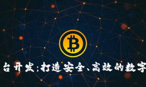 青岛虚拟币平台开发：打造安全、高效的数字货币生态系统
