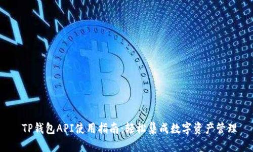  TP钱包API使用指南：轻松集成数字资产管理