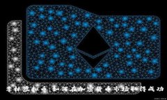 李林虚拟币：如何在加密