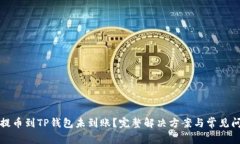 火币网提币到TP钱包未到账