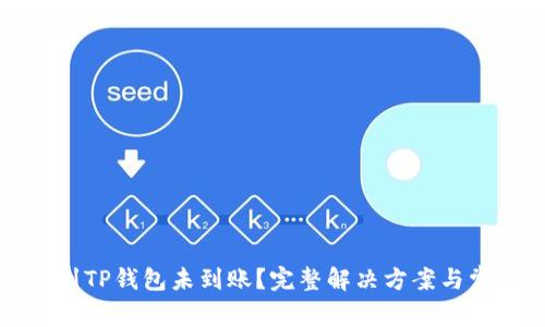 火币网提币到TP钱包未到账？完整解决方案与常见问题解析
