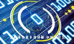 虚拟币出货手法详解：识