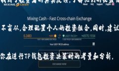   TP钱包授权领分红靠谱吗