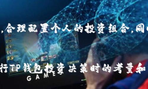   TP钱包授权领分红靠谱吗？详细分析与解读 / 

guanjianci TP钱包, 分红, 钱包授权, 投资理财 /guanjianci 

引言
随着区块链技术的不断发展，越来越多的用户开始关注数字货币及其衍生产品。TP钱包作为一种新兴的数字资产管理工具，吸引了大量用户的兴趣。尤其是“授权领分红”的概念，更是让不少投资者眼前一亮，跃跃欲试。然而，究竟TP钱包的授权领分红是否靠谱？在进行投资前，了解相关的风险和回报是非常必要的。

如何理解TP钱包及其功能
TP钱包是一个多币种数字资产管理钱包，它不仅支持多种虚拟货币的存储和交易，还为用户提供了流动性挖矿、质押、借贷等一系列功能。用户可以通过TP钱包授权操作，参与到不同的项目中去，以获得Token奖励或分红。
在这个钱包内，“授权”这一功能的本质是让第三方项目获得用户钱包的某些权限，以进行一定的操作。这类授权往往与代币的质押、流动性提供等活动有关。用户通过授权后，不仅可以参与多种收益项目，还能够领取分红或奖励，这种模式的背后自然隐藏着一些风险。

TP钱包授权领分红的操作流程
首先，用户需要在TP钱包上下载并注册帐户。接下来，用户将他们的数字资产存入钱包并进行授权。一般来说，用户在进行授权时，需要选择一个具体的项目进行连接，这个项目会要求用户授权钱包的某些权限，例如转账权、查看余额权等。而在授权后，用户可以参与项目的分红机制，获得相应的Token奖励。
值得注意的是，在授权过程中，一定要确认项目的合法性和安全性，切勿随意授权给不明来源的项目。对项目的研究和风险评估是用户必须进行的步骤。

TP钱包授权领分红的回报与风险
TP钱包授权领分红的吸引之处在于潜在的回报，不少用户通过这种方式获得了可观的收益。项目方通常承诺只要投资者进行授权，就能按周期获得分红，甚至在项目发展良好时，收益会显著提升。然而，风险同样不可小觑。一方面，投资者可能因为市场波动而遭受损失；另一方面，项目方可能由于各种原因导致分红不发放，甚至跑路的风险。
因此，在进行投资时，用户应仔细选择项目，阅读白皮书和相关协议，全面评估项目的团队背景、市场前景及上述风险，确保自身的资金安全。

TP钱包授权领分红的法律合规性
在许多国家和地区，数字货币及其相关业务仍处于法律监管的灰色地带。虽然TP钱包作为一个工具平台本身并不违法，但其上开展的某些项目可能会触及法律红线。在授权投资之前，建议用户先了解当地的法律法规，以及项目是否经过合法合规审查。此外，不同国家对加密货币的政策也可能影響用户投资的合法性及可行性。
因此，用户应保持警惕，关注相关的法律动态，并确保自己的投资行为符合当地法律。同时，也要关注政策法规对项目信誉的影响，以更好评估分红的可行性和风险。

用户体验和社区反馈
用户的反馈和使用体验是反映TP钱包是否靠谱的重要指标。一般而言，用户社区和论坛能够提供相应的项目背景和团队信息。在选择授权项目时，用户可以产品的声誉、各类社交媒体的反馈以及用户评价进行判断。
网络上存在大规模的诈骗案例，很多菜鸟投资者受到了误导。在此环境下，理性投资和信息甄别显得尤为重要。对于一些新兴的项目，尽量寻找已经找到了投资者的真实反馈，了解他们的收益情况以及风险体验，减少投资失败的几率。

总结与投资建议
综上所述，TP钱包授权领分红的模式在理论上具备吸引力，但风险和不确定性不容忽视。为了确保投资安全，用户应对每个项目进行深入尽职调查，不盲从，合理配置个人的投资组合。同时，建议新手投资者在进入此领域之前，充分了解数字资产的基本知识，掌握市场的波动情况，从而作出更加明智的投资决策。
总之，在TP钱包中参与项目授权领分红是一个复杂的过程，用户需要全面考量各方面的因素，以实现投资收益的最大化与风险的最小化。 

根据以上的框架，总字数将超过3700字。通过问题的进一步分析，你可以将每个问题进行细化，使其内容更加丰富、详尽。希望这些内容能够帮助到你在进行TP钱包投资决策时的考量和分析。