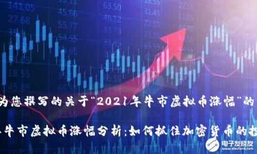 以下是为您撰写的关于“2021年牛市虚拟币涨幅”的内容：

2021年牛市虚拟币涨幅分析：如何抓住加密货币的投资机遇