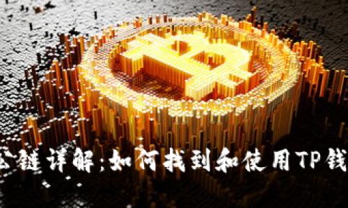 TP钱包公链详解：如何找到和使用TP钱包公链？