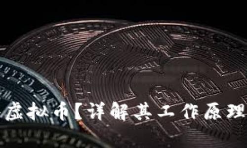 什么是文件虚拟币？详解其工作原理及应用前景