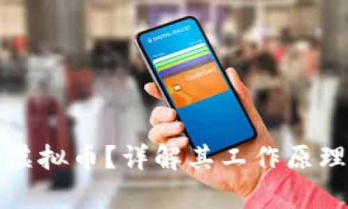 什么是文件虚拟币？详解其工作原理及应用前景