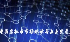 2023年中国虚拟币市场现状