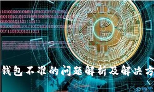 TP钱包不准的问题解析及解决方案