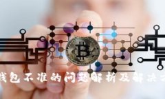 TP钱包不准的问题解析及解