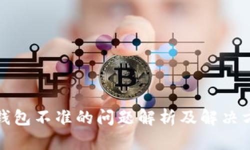 TP钱包不准的问题解析及解决方案