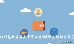 tp钱包被盗后是否可以追溯
