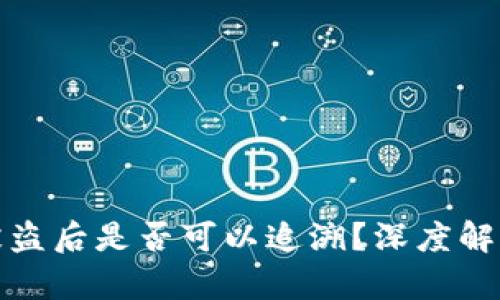tp钱包被盗后是否可以追溯？深度解析与防范