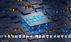 2023年最佳投资虚拟币：哪