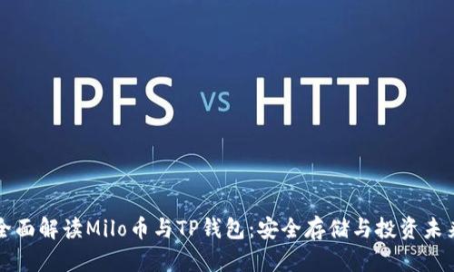 全面解读Milo币与TP钱包：安全存储与投资未来