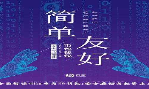 全面解读Milo币与TP钱包：安全存储与投资未来