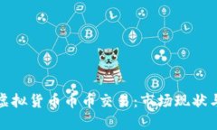 深入解析虚拟货币币币交