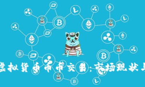 深入解析虚拟货币币币交易：市场现状与未来趋势