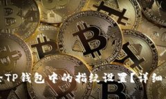 如何解除TP钱包中的指纹设