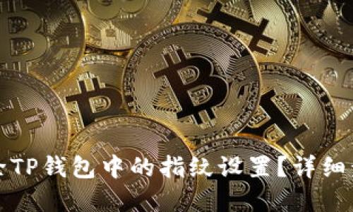 如何解除TP钱包中的指纹设置？详细步骤指南
