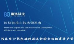 如何使用TP钱包碰撞器进行