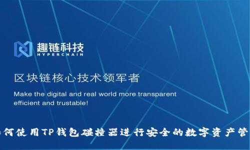 如何使用TP钱包碰撞器进行安全的数字资产管理