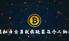 中国虚拟币交易税收政策