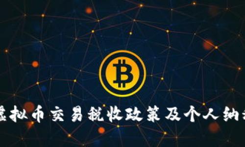 中国虚拟币交易税收政策及个人纳税指南