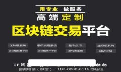 TP钱包的安全风险分析与防