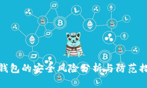 TP钱包的安全风险分析与防范措施