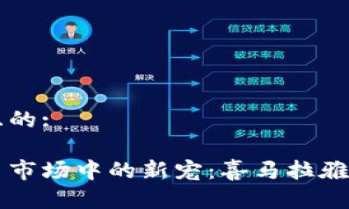 思考一个且的:

美国虚拟币市场中的新宠：喜马拉雅币全面解析